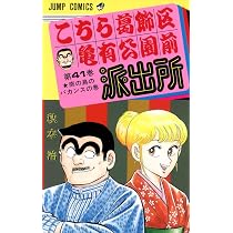 こちら葛飾区亀有公園前派出所 40 (ジャンプコミックス) | 秋本 治 |本